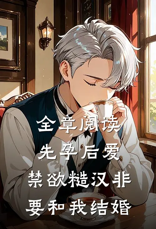 全章阅读先孕后爱：禁欲糙汉非要和我结婚