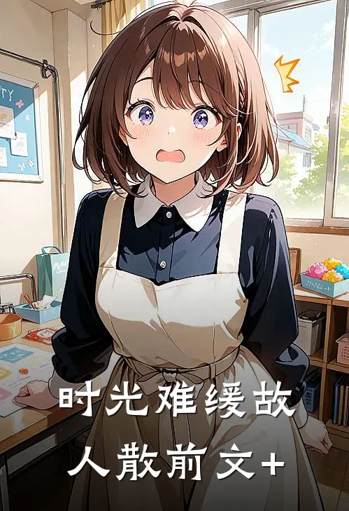 时光难缓故人散前文+