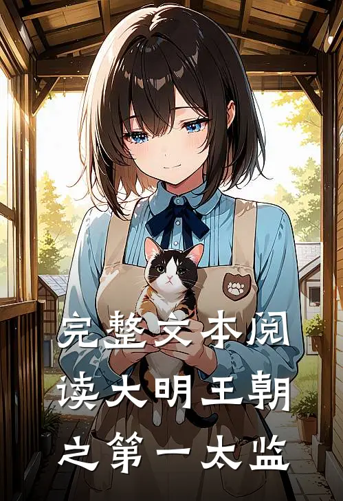 完整文本阅读大明王朝之第一太监