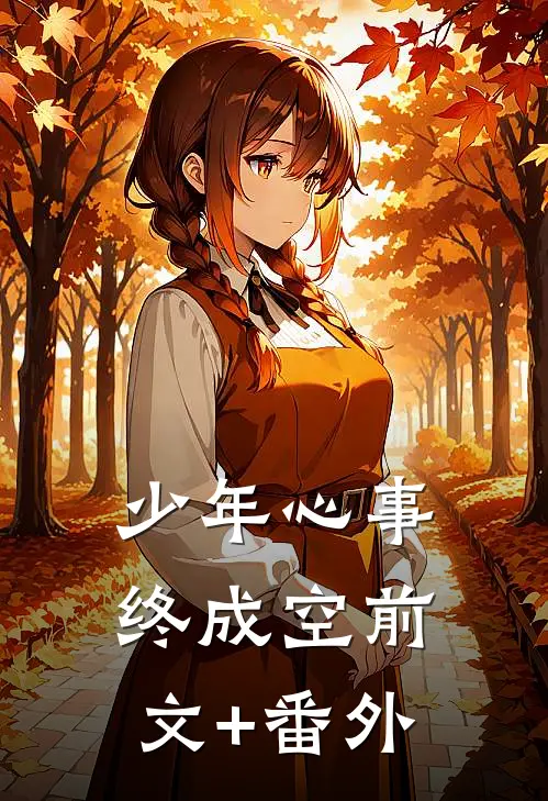 少年心事终成空前文+番外