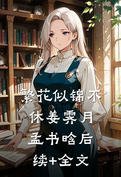 繁花似锦不休姜霁月孟书晗后续+全文