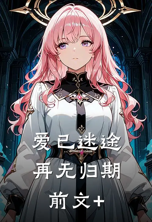 爱已迷途，再无归期前文+