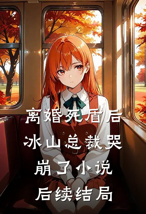 离婚死盾后，冰山总裁哭崩了小说后续结局