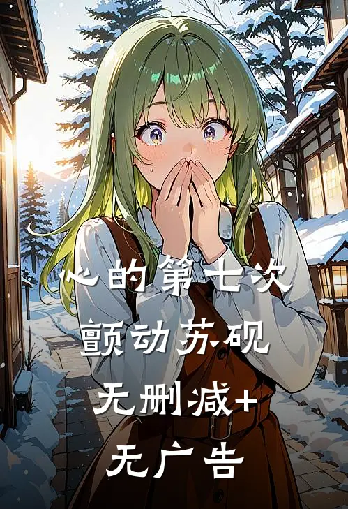 心的第七次颤动苏砚： 无删减+无广告