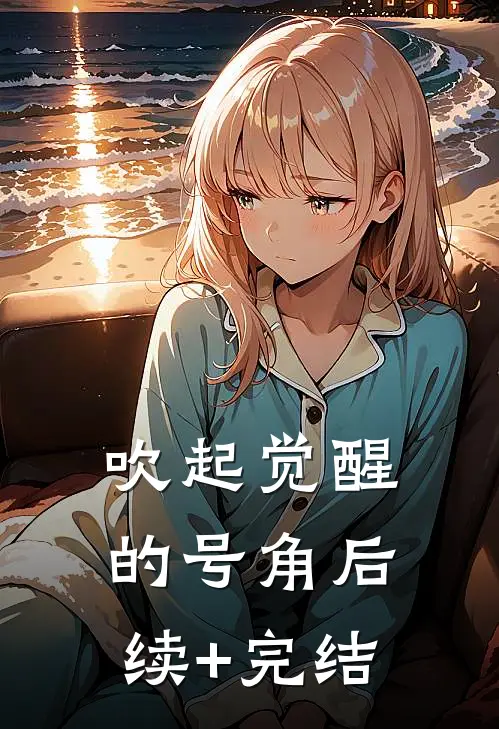 吹起觉醒的号角后续+完结
