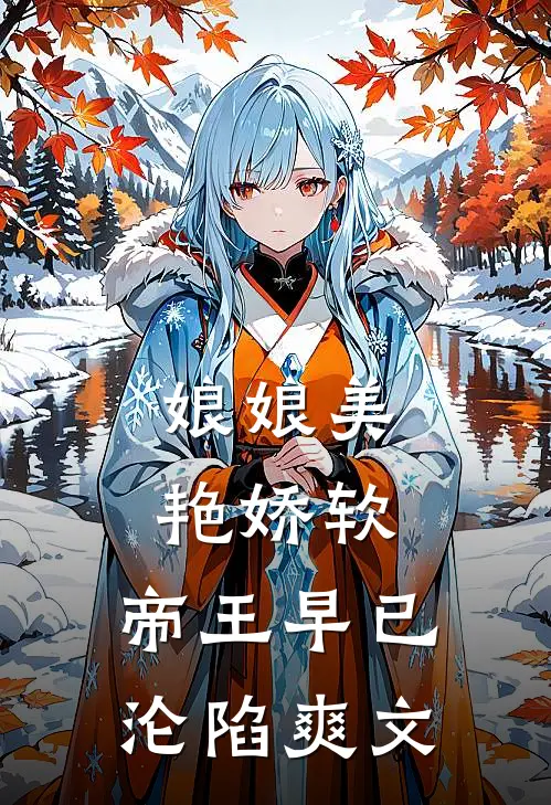 娘娘美艳娇软，帝王早已沦陷爽文