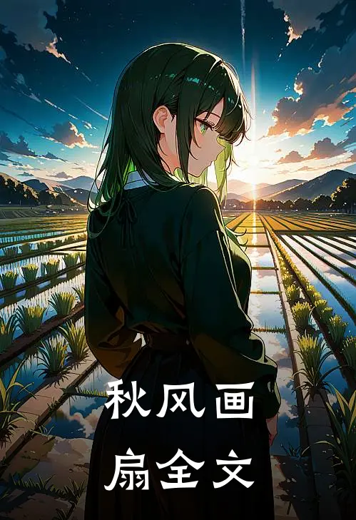 秋风画扇全文