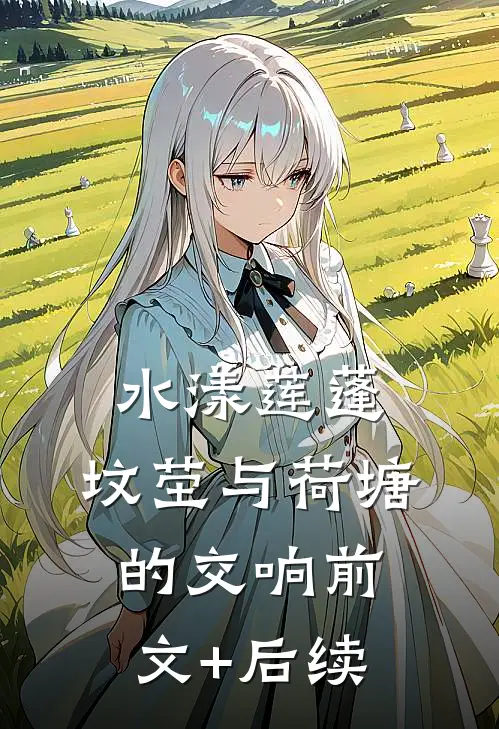 水漾莲蓬：坟茔与荷塘的交响前文+后续