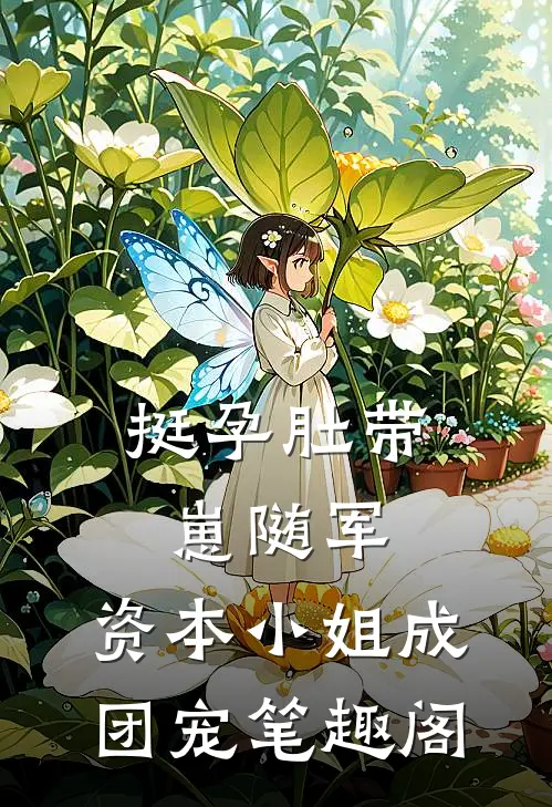 挺孕肚带崽随军，资本小姐成团宠笔趣阁