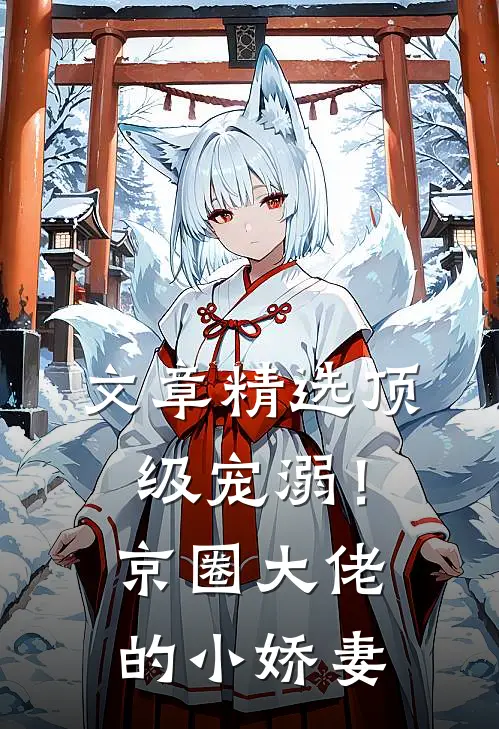 文章精选顶级宠溺！京圈大佬的小娇妻