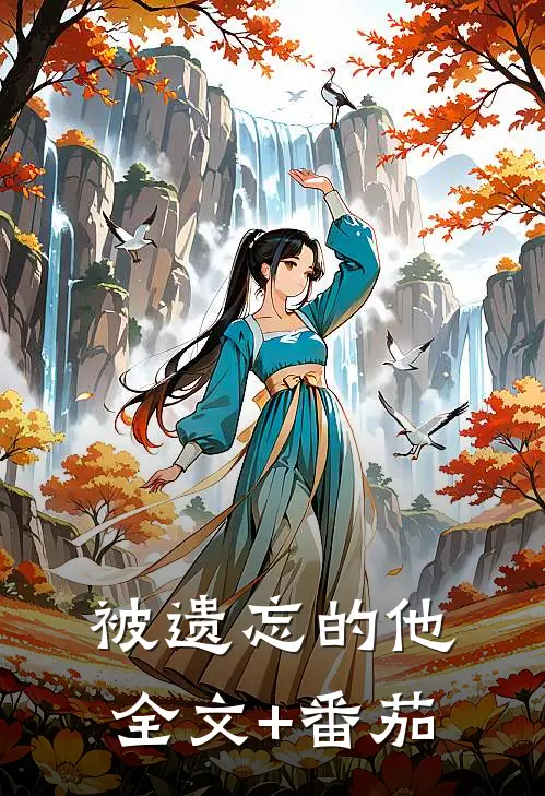 被遗忘的他全文+番茄