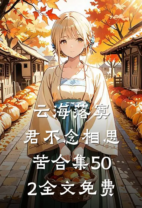 云海落寞，君不念相思苦合集502全文免费