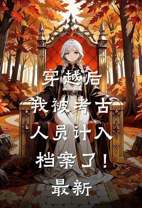 穿越后，我被考古人员计入档案了！最新