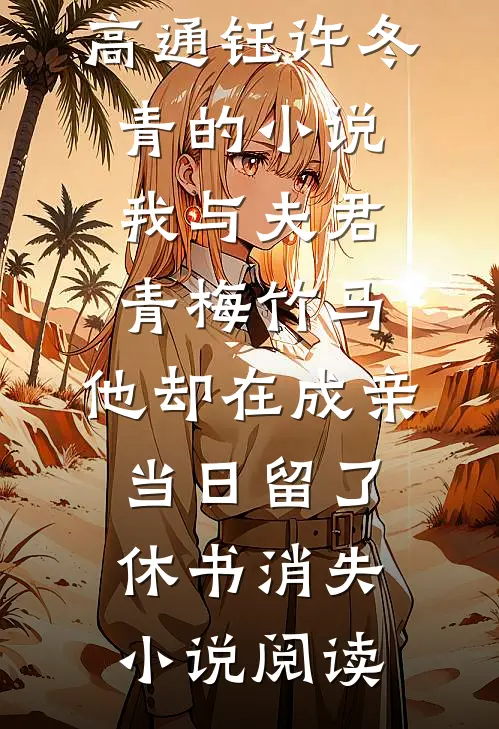 高通钰许冬青的小说我与夫君青梅竹马，他却在成亲当日留了休书消失小说阅读
