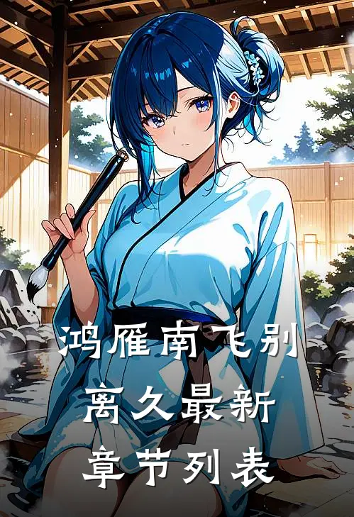 鸿雁南飞别离久最新章节列表