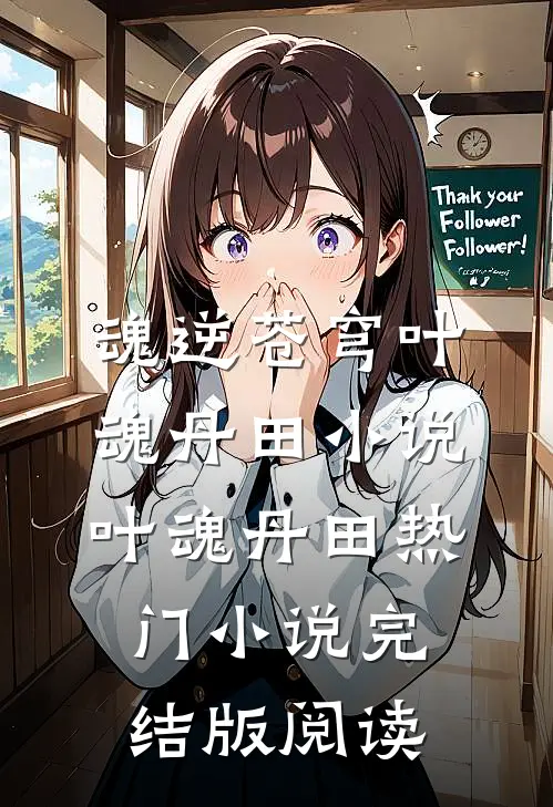 魂逆苍穹叶魂丹田小说叶魂丹田热门小说完结版阅读