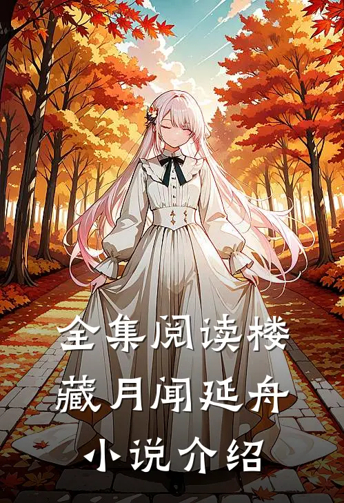 全集阅读楼藏月闻延舟小说介绍