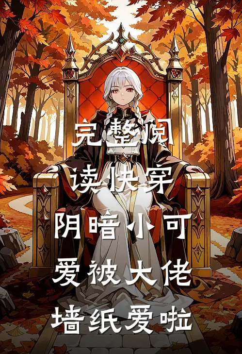 完整阅读快穿：阴暗小可爱被大佬墙纸爱啦