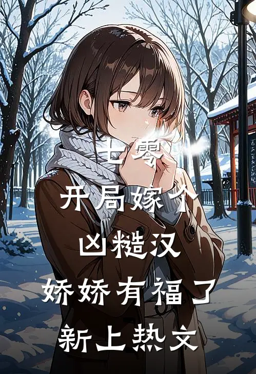 七零：开局嫁个凶糙汉，娇娇有福了新上热文