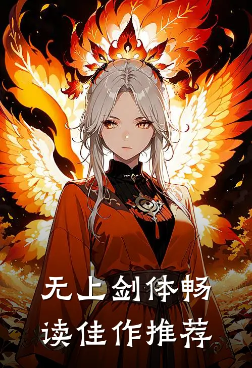 无上剑体畅读佳作推荐