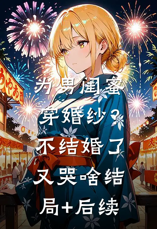 为男闺蜜穿婚纱？不结婚了又哭啥结局+后续