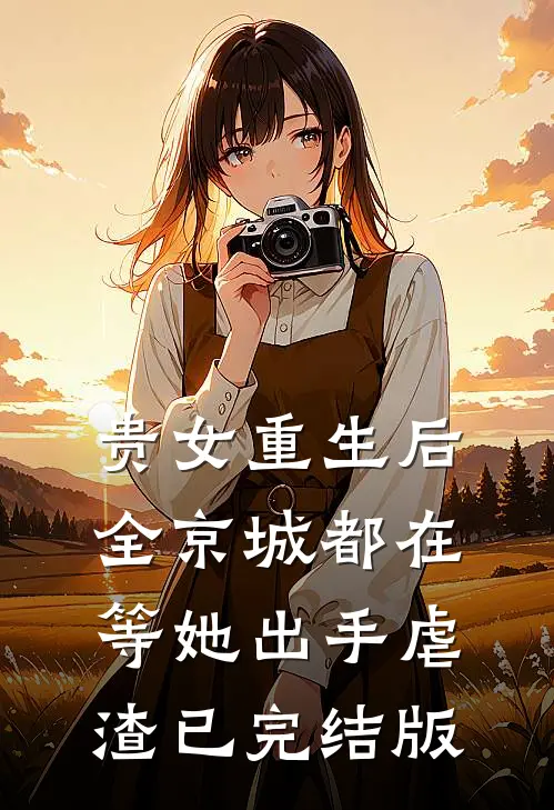 贵女重生后，全京城都在等她出手虐渣已完结版