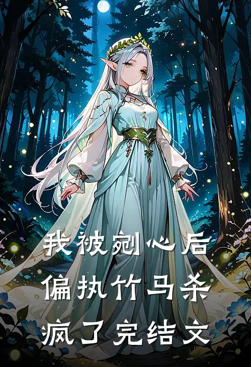 我被剜心后，偏执竹马杀疯了完结文