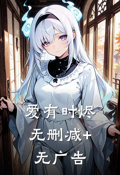 爱有时烬无删减+无广告