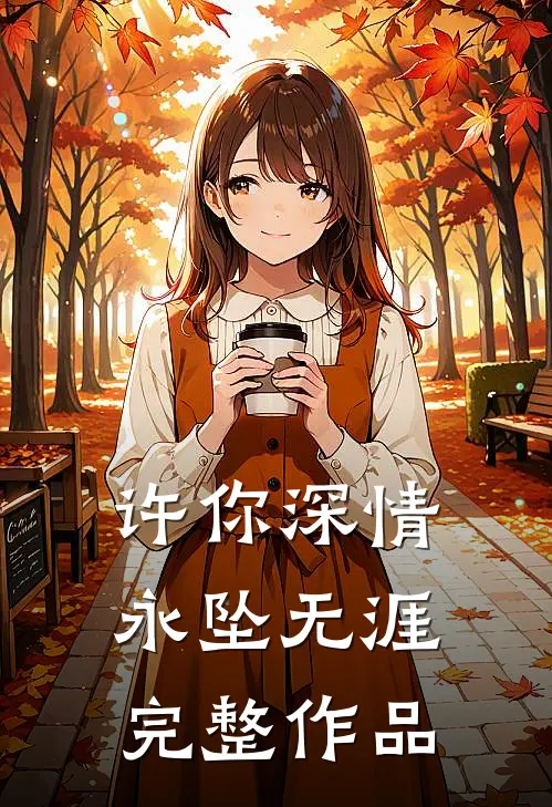 许你深情，永坠无涯完整作品
