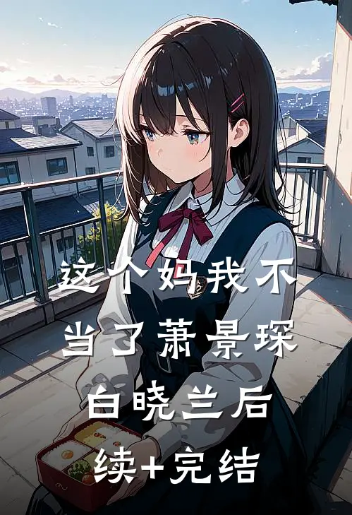 这个妈我不当了萧景琛白晓兰后续+完结