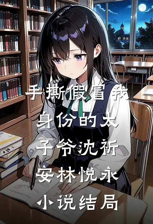 手撕假冒我身份的太子爷沈祈安林悦永小说结局