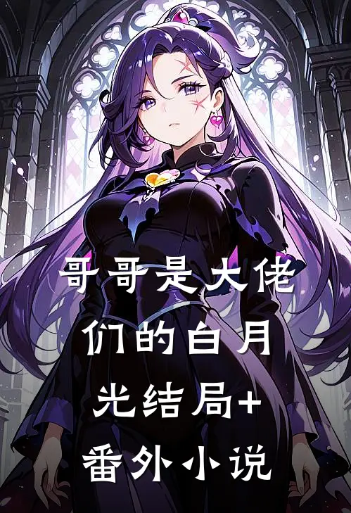 哥哥是大佬们的白月光结局+番外小说
