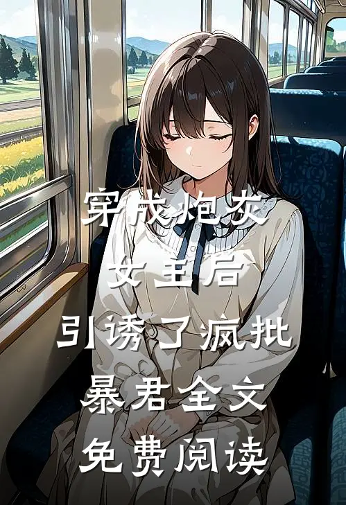 穿成炮灰女主后，引诱了疯批暴君全文免费阅读
