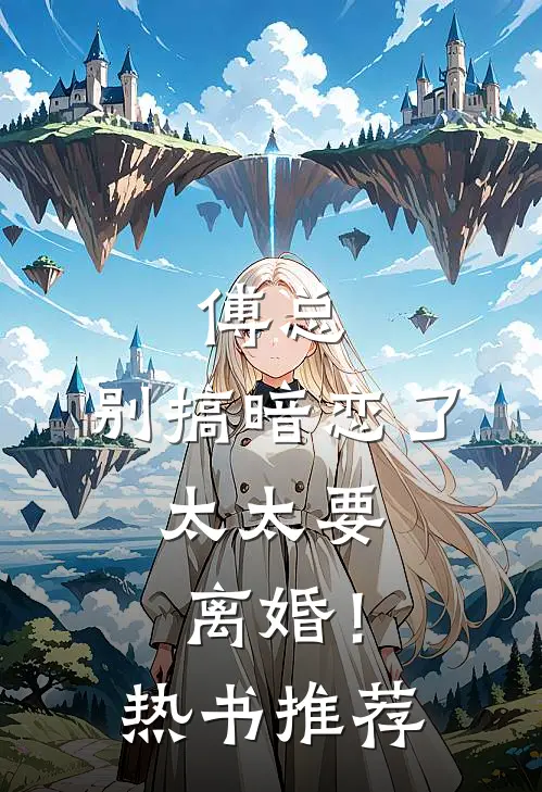 傅总，别搞暗恋了，太太要离婚！热书推荐