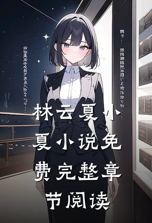 林云夏小夏小说免费完整章节阅读