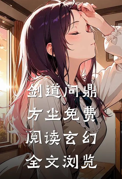 剑道问鼎方尘免费阅读玄幻全文浏览
