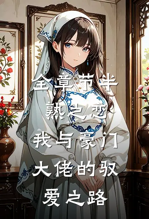 全章节半熟之恋：我与豪门大佬的驭爱之路