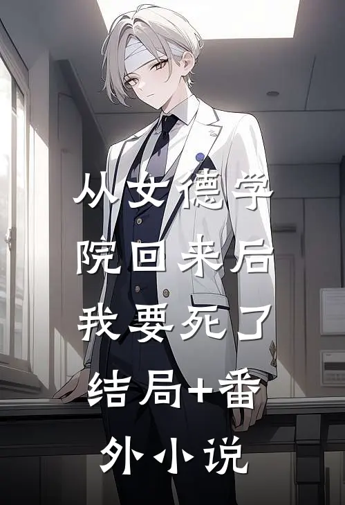 从女德学院回来后，我要死了结局+番外小说
