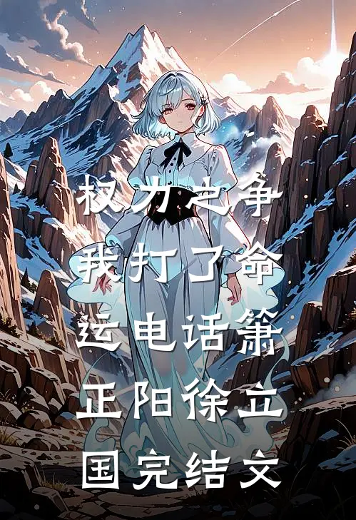 权力之争：我打了命运电话箫正阳徐立国完结文