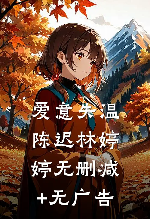爱意失温陈迟林婷婷无删减+无广告
