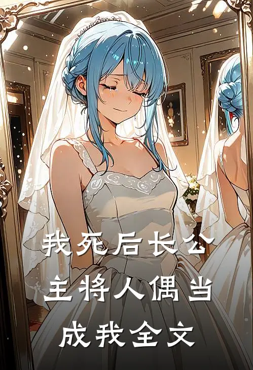 我死后长公主将人偶当成我全文