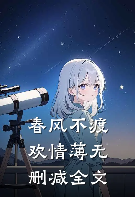 春风不渡欢情薄无删减全文