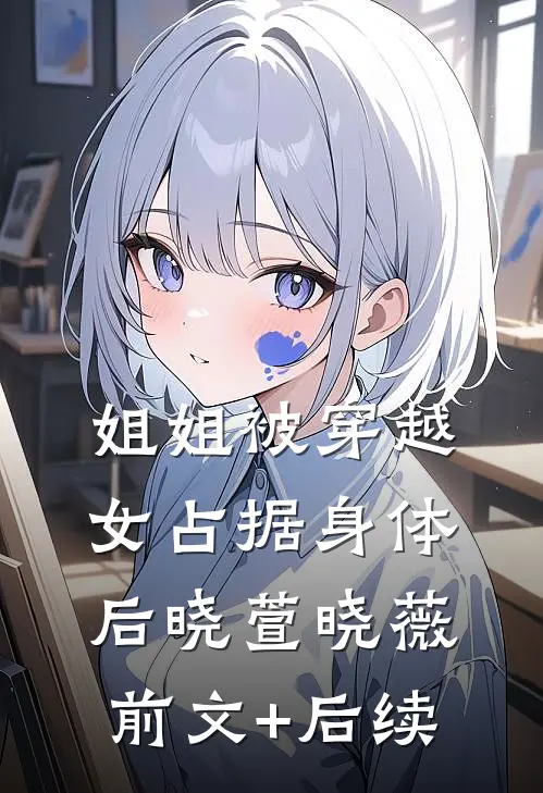 姐姐被穿越女占据身体后晓萱晓薇前文+后续