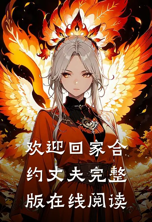 欢迎回家合约丈夫完整版在线阅读