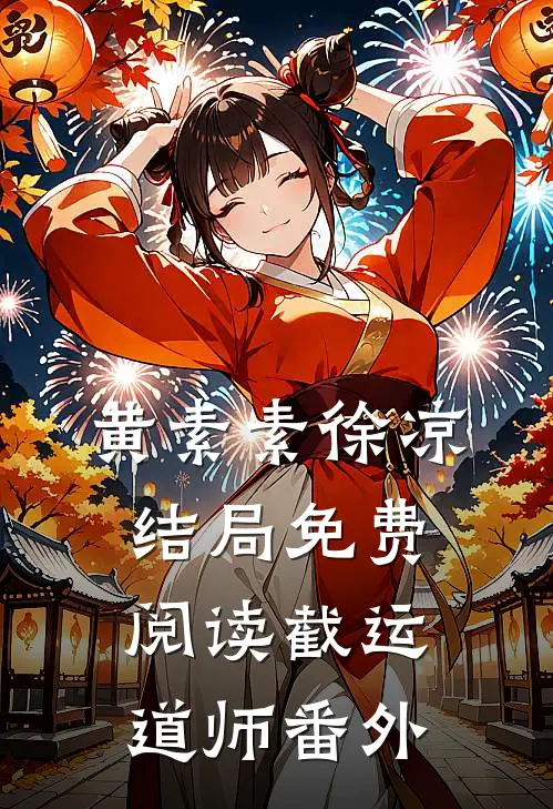黄素素徐凉结局免费阅读截运道师番外