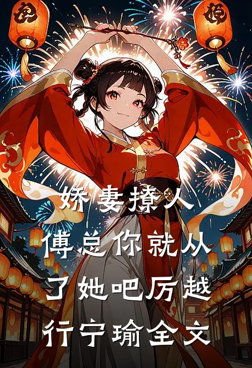 娇妻撩人，傅总你就从了她吧厉越行宁瑜全文