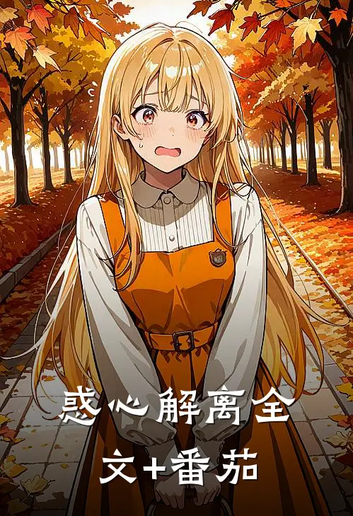 惑心解离全文+番茄