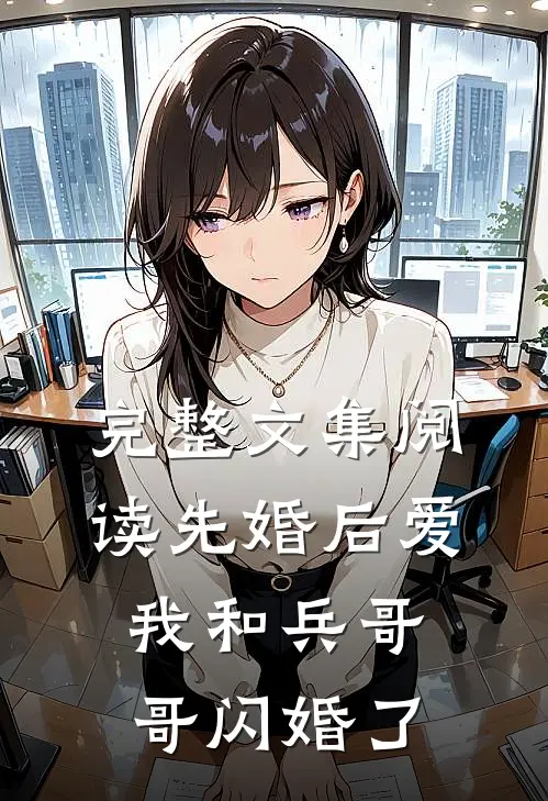 完整文集阅读先婚后爱：我和兵哥哥闪婚了