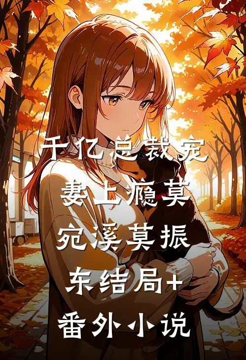 千亿总裁宠妻上瘾莫宛溪莫振东结局+番外小说