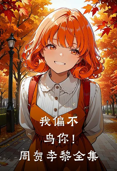 我偏不鸟你！周贺李黎 全集